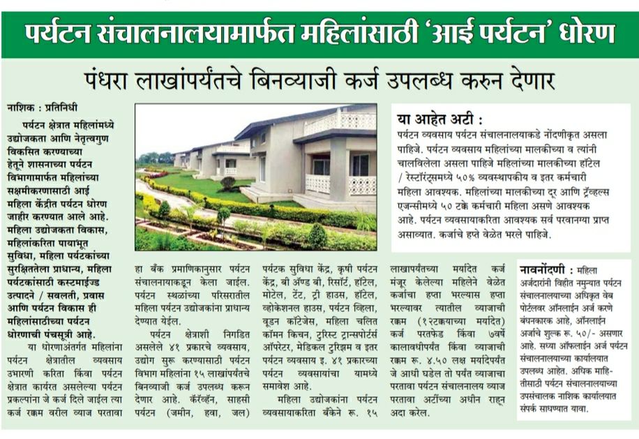 InfoNashik's tweet photo. पर्यटन संचालनालयामार्फत महिलांसाठी आई पर्यटन धोरण.
15 लाखापर्यंत बिनव्याजी कर्ज उपलब्ध करून देणार. 
@HelloMTDC @InfoDivNashik @WeAreNashik 
#Nashik 
#Tourisme https://t.co/FoWejmOZWe