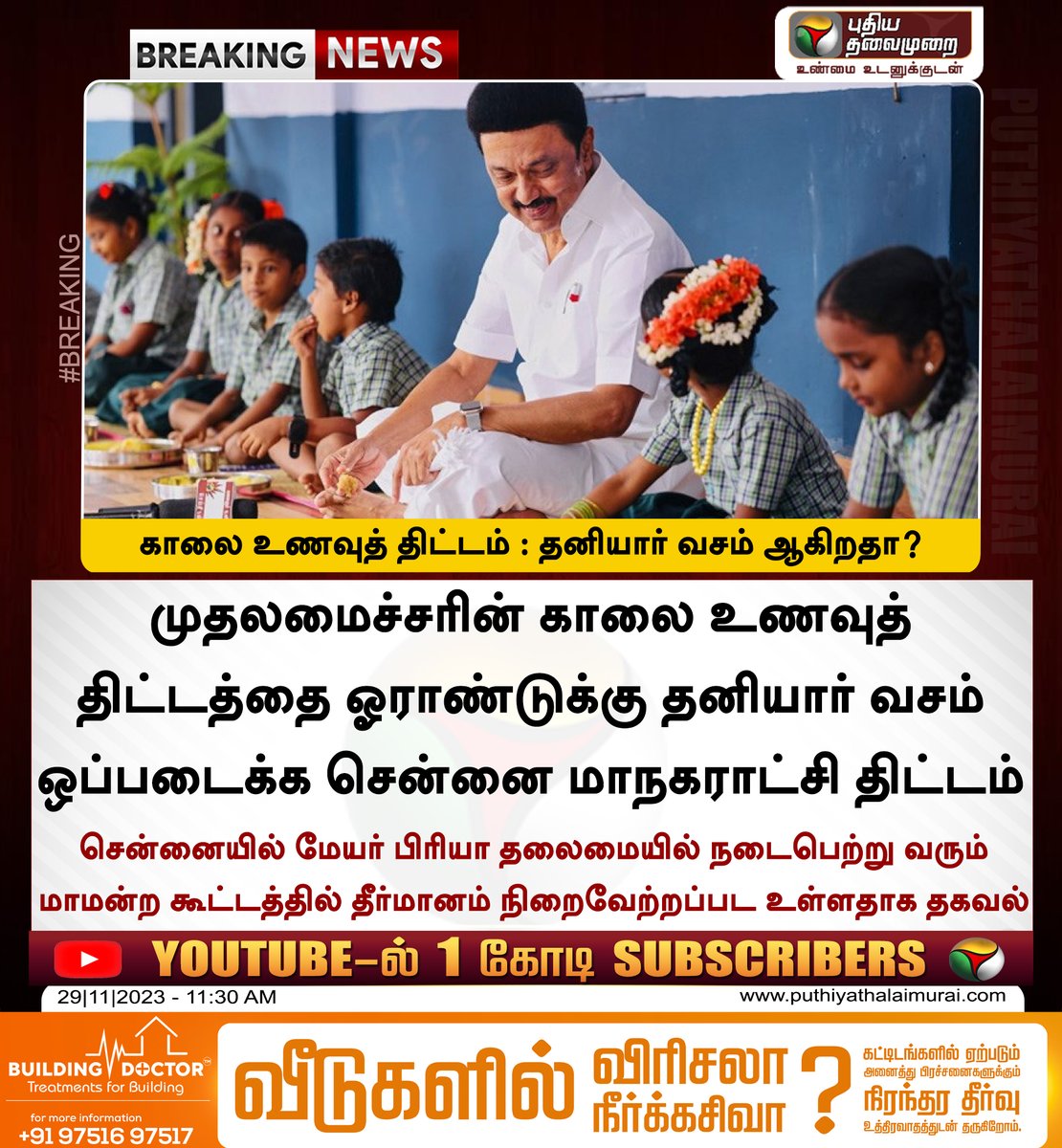 PttvNewsX's tweet image. #BREAKING | காலை உணவுத் திட்டம் : தனியார் வசம் ஒப்படைக்க சென்னை மாநகராட்சி திட்டம்

#MorningBreakfastScheme | #MayorPriya