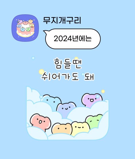 2023도 수고들 하셨어요!
#이모티콘12주년