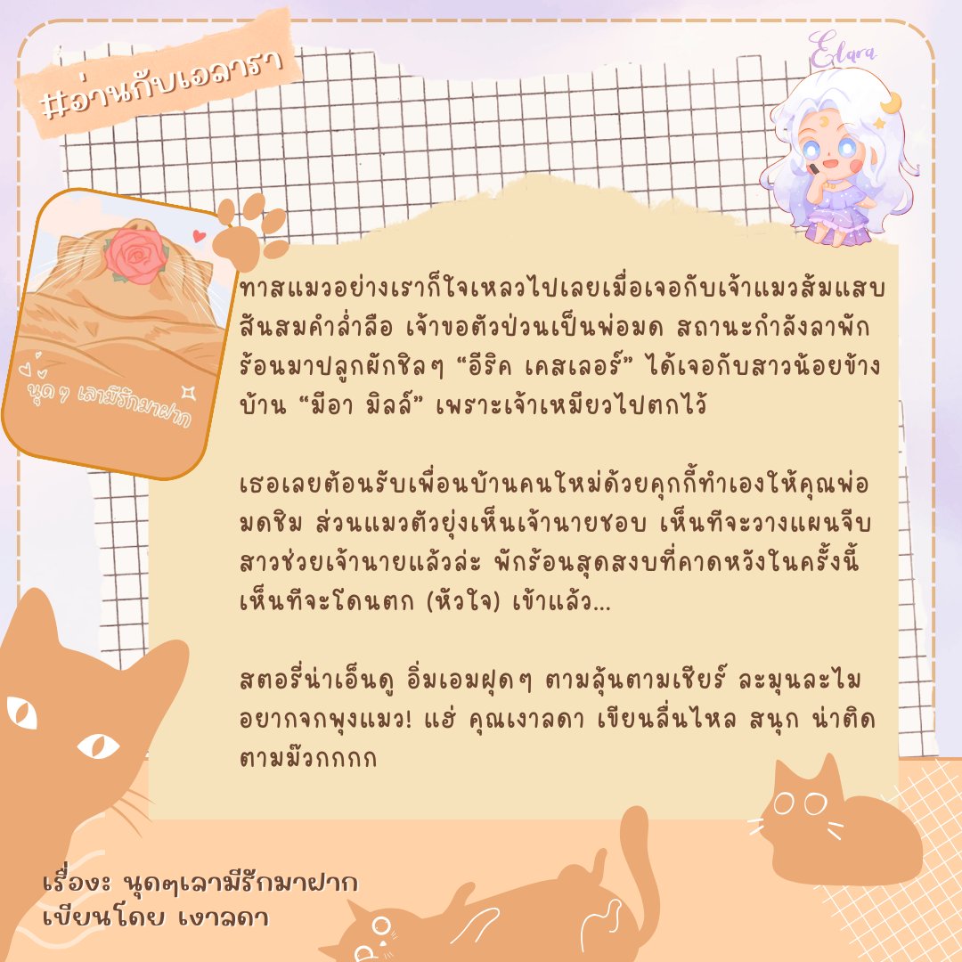 ElaraWriter's tweet photo. #อ่านกับเอลารา ทาสเหมียวไม่ควรพลาด รักแฟนตาซีสนุก พ่อแมวละมุนใจมาก
พลีสกดลิงก์อ่าน 🥹
RAW >> https://t.co/u5iT5BO0OF
MEB ebook >> https://t.co/dhSwDdxX89

#นุดๆเลามีรักมาฝาก #รีวิวนิ��าย #ลงลานนิยาย #คุยกันคุณนักเขียน #fantasy #ทาสแมว https://t.co/4qOQRAmk9a
