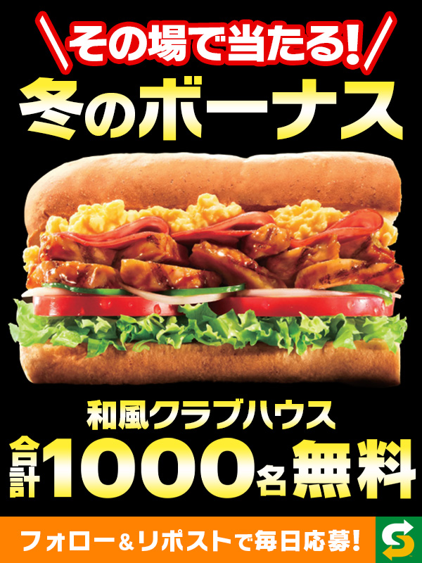 ✨サブウェイ冬のボーナス✨
贅沢サンドがその場で当たる🎯

┏━━━━━━━━━━┓

　　和風クラブハウス
 🎁1⃣0⃣0⃣0⃣名無料🎁

┗━━━━━━━━━━┛

応募方法
① <a href="/subwayjp/">サブウェイ</a> をフォロー
② この投稿をリポスト
③ 当選者にはその場でDM✉

期間中は毎日応募のチャンス🎁