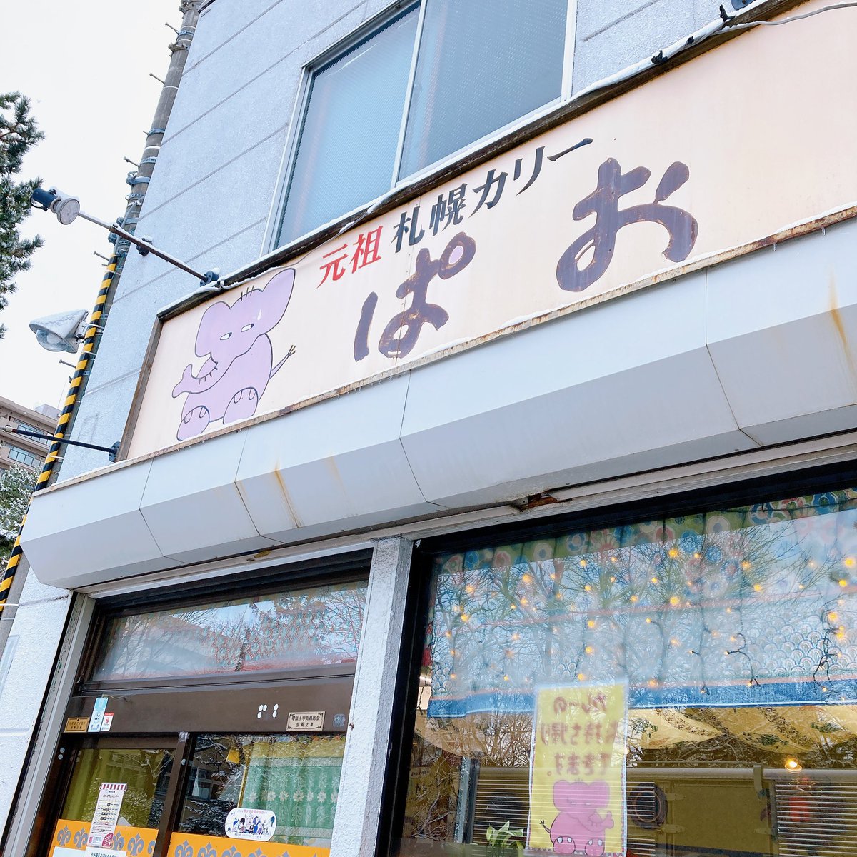 UmeUtsutsu's tweet photo. 此れ又、お久しぶりの投稿です。
明日閉店、本日雪化粧の札幌カリーぱおさんです。

恥ずかしながら初めて行きました。
ずっと気になってたんですが、とても美味しかった！
来れてよかった...!! https://t.co/1jiBSpcIAL