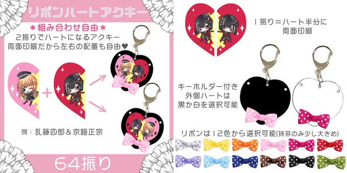 🌸リボンハート🎀アクキー 八丁念仏・実休光忠・京極正宗を追加しました!  64振りから2振り組み合わせたり、1振りだけでもOKなカスタムアクキーです。  11/31までにご注文いただくと、12/9頃発送です。 (12/1以降は年明け発送になります) 