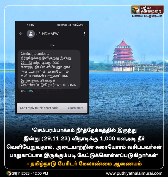 PhoenixJaiSeela's tweet image. அடையாறு கரையோர மக்களுக்கு எச்சரிக்கை!  #ChembarambakkamLake | #AlertMessage #ChennaiRain #ChennaiRains