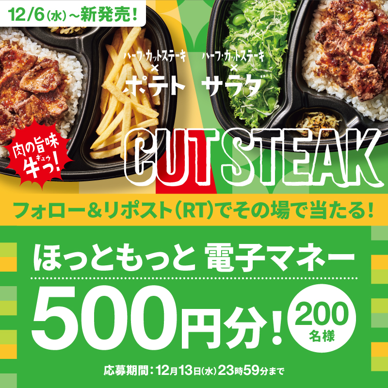 hottomotto_com's tweet photo. ＼フォロー＆リポスト（RT）で／
　　✨🎯プレゼント🎯✨✨

🥩冬のカットステーキ🐮
発売を記念しキャンペーンを実施🎉
ほっともっと電子マネー500円分を合計200名様にプレゼント🎁💫
12/13(水)まで❣️

※当選者にのみDMを配信させていただきます