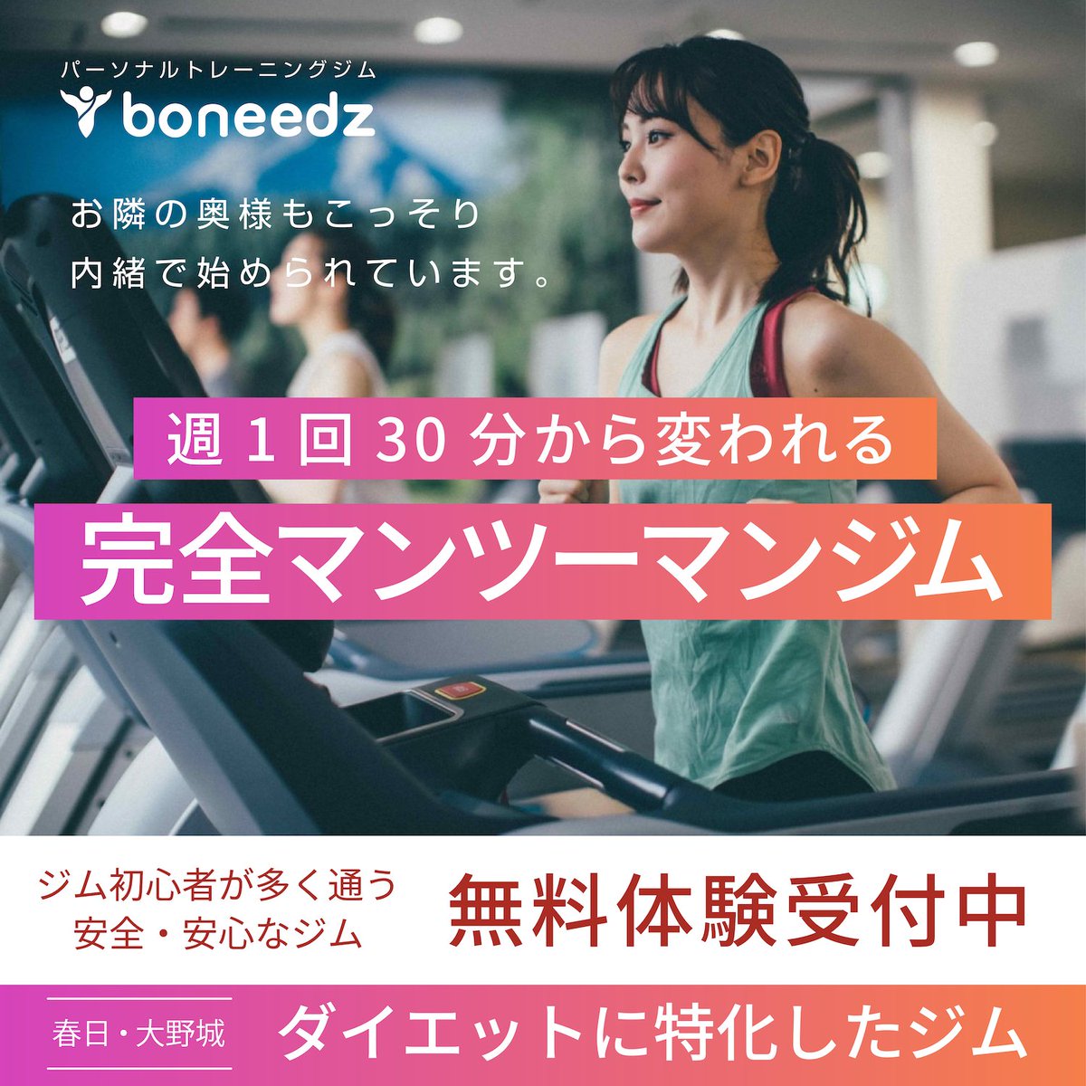 boneedzkasuga's tweet photo. お隣、ご近所さん、お子様同級生のパパママもこっそり始めているトレーニング💪
パーソナルトレーニングは、一般的なスポーツジムとは異なり、完全マンツーマンでトレーニングをプロのトレーナーがサポートするので安全安心なトレーニングです。無料で体験可能ですのでお気軽にお越しください☺️ https://t.co/avmaRzLsGg