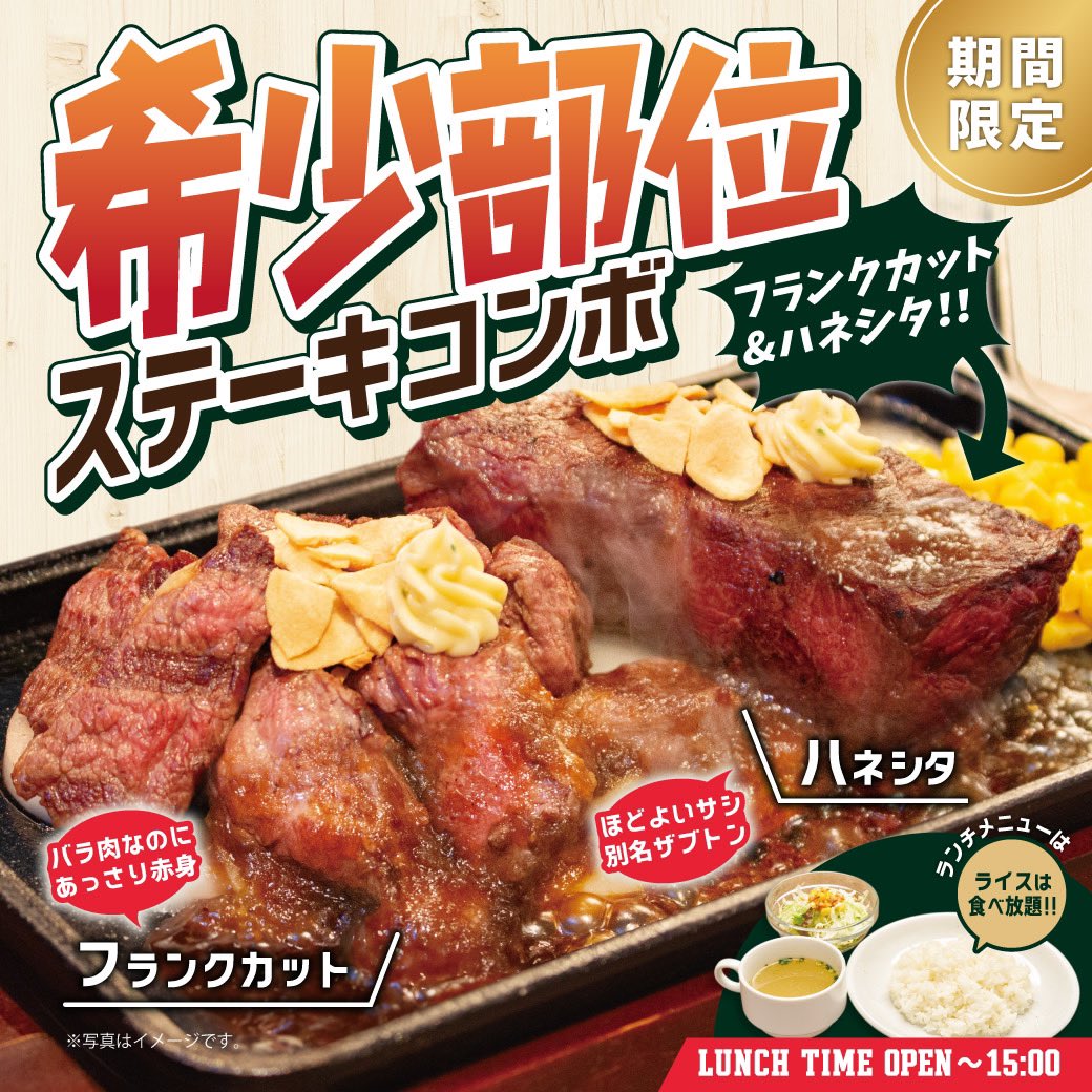 BeefImpact's tweet photo. 12月･ 1月の
期間限定フェアメニューは…

【希少部位ステーキコンボ】

ザブトンとも呼ばれる
人気の希少部位『ハネシタステーキ』��、
バラ肉だけどあっさり食べやすい
『フランクステーキ』の贅沢コンボ🎶

ランチ���イムはお得なセット付き！

是非、お近くのビーフインパクトへご来店ください☺️💭 https://t.co/9379LdRe1b