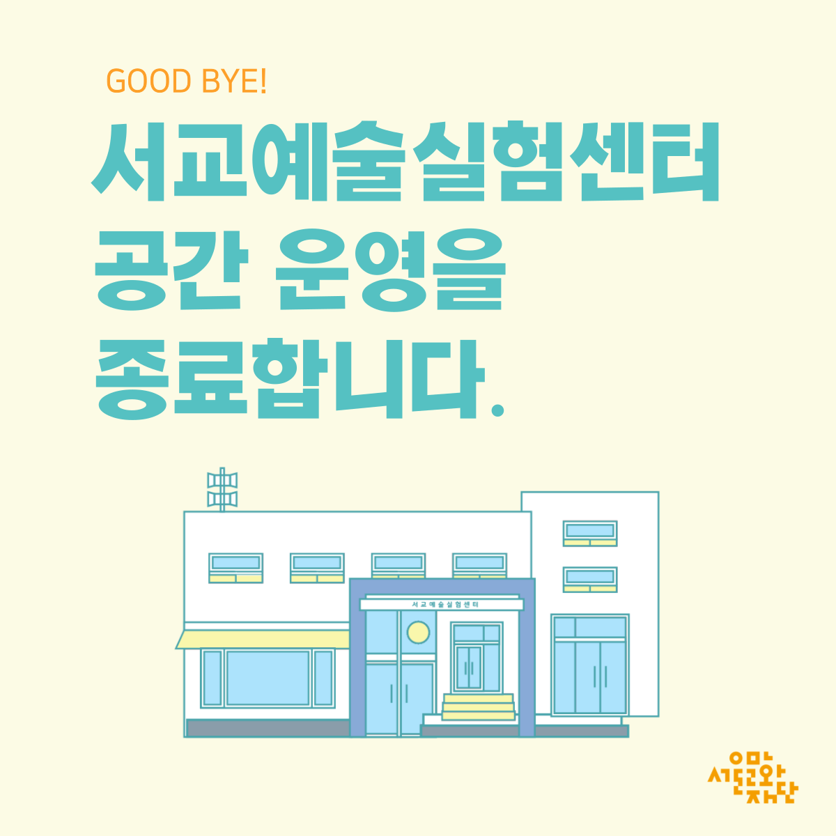 seogyo's tweet photo. [서교예술실험센터 공간 및 사업 운영 종료 안내] 

오랫동안 서교예술실험센터를 사랑해 주신 모든 분들께 감사 인사를 드리며, 함께해 주신 고마운 마음 잊지 않겠습니다. 그동안 서교예술실험센터를 애정과 관심으로 함께해 주신 모든 분들께 다시 한번 감사드립니다. https://t.co/iCPXYU4JCT
