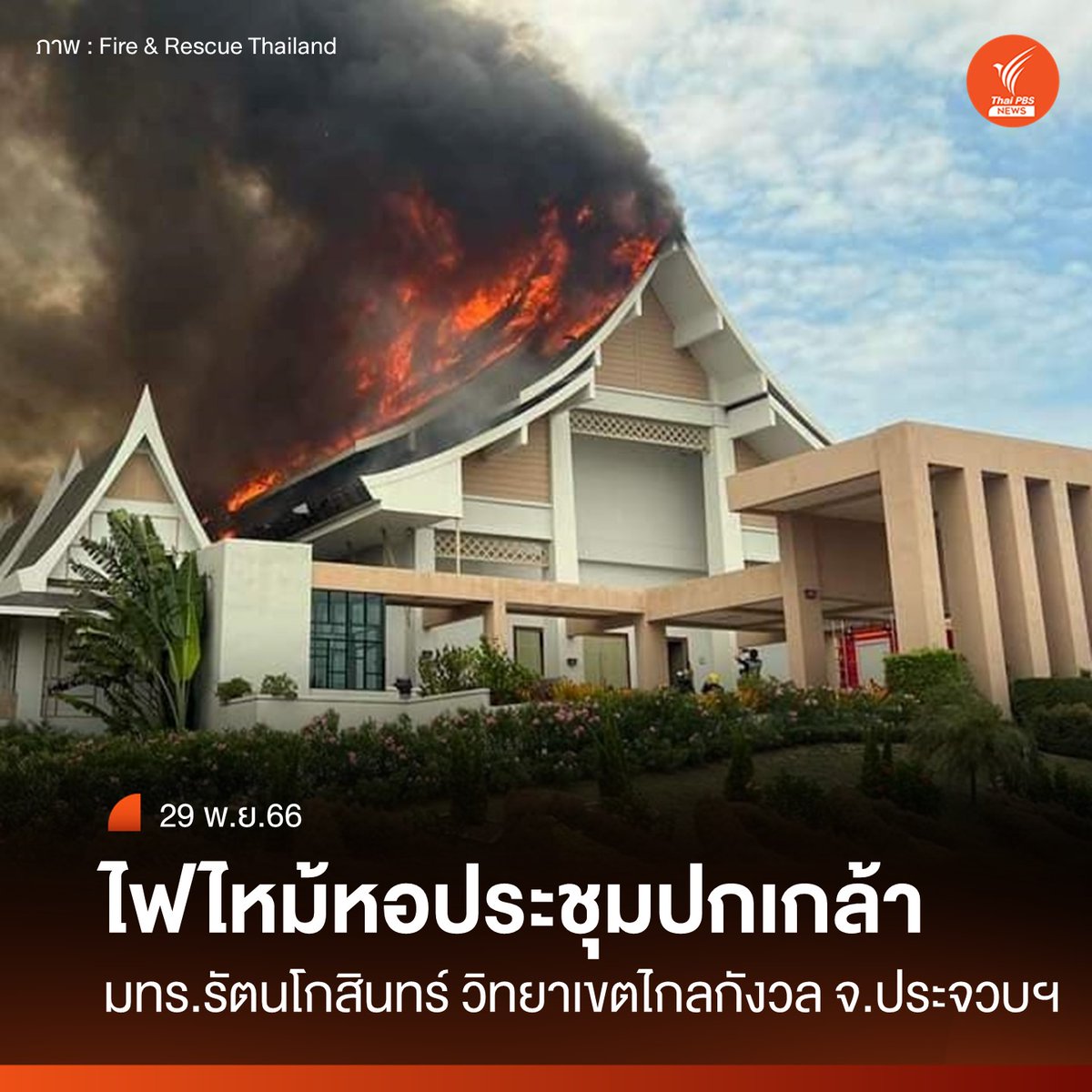 ThaiPBSNews's tweet photo. วันนี้ (29 พ.ย.66) เพจ Fire & Rescue Thailand รายงานว่า เมื่อเวลา 13.20 น.ที่ผ่านมา หอประชุมปกเกล้า ภายใน มหาวิทยาลัยเทคโนโลยีราชมงคลรัตนโกสินทร์ วิทยาเขตวังไกลกังวล จ.ประจวบคีรีขันธ์ ขณะนี้เจ้าหน้าที่อยู่ระหว่างระงับเหตุ คืบหน้าจะแจ้งให้ทราบ #RMUTR #ไฟไหม้ #ประจวบคีรีขันธ์ #ข่าวไทยพีบีเอส #ข่าวที่คุณวางใจ #ThaiPBSnews