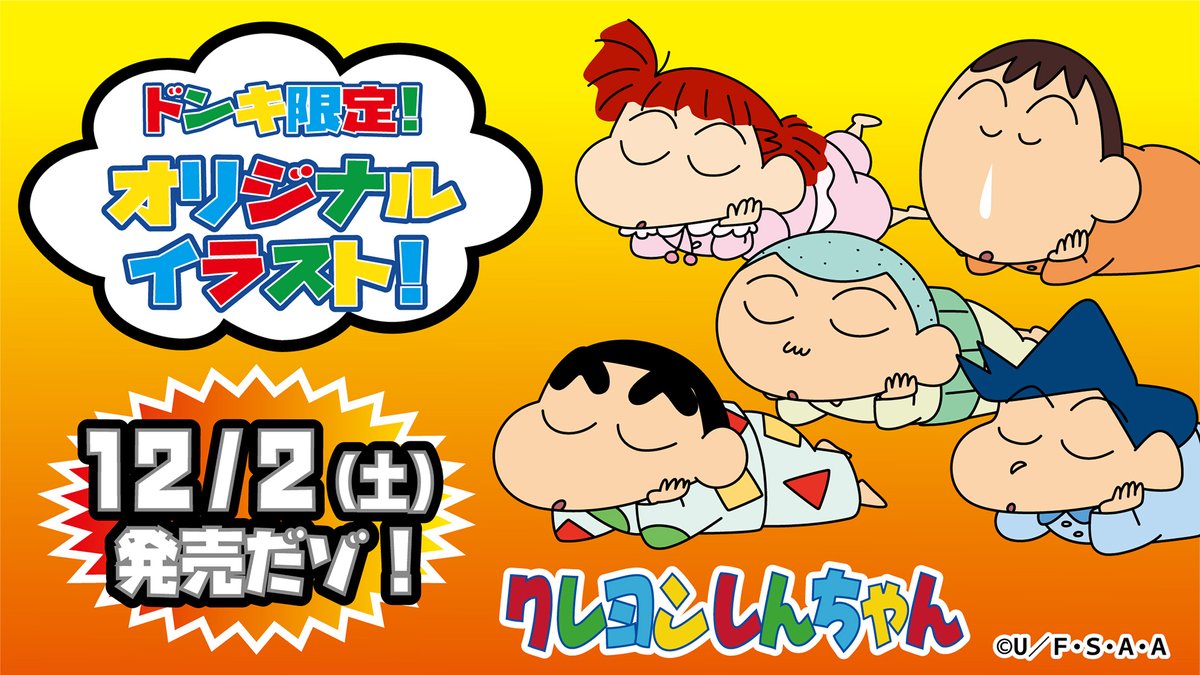 クレヨンしんちゃん】オリジナル商品が全国のドン・キホーテに登場