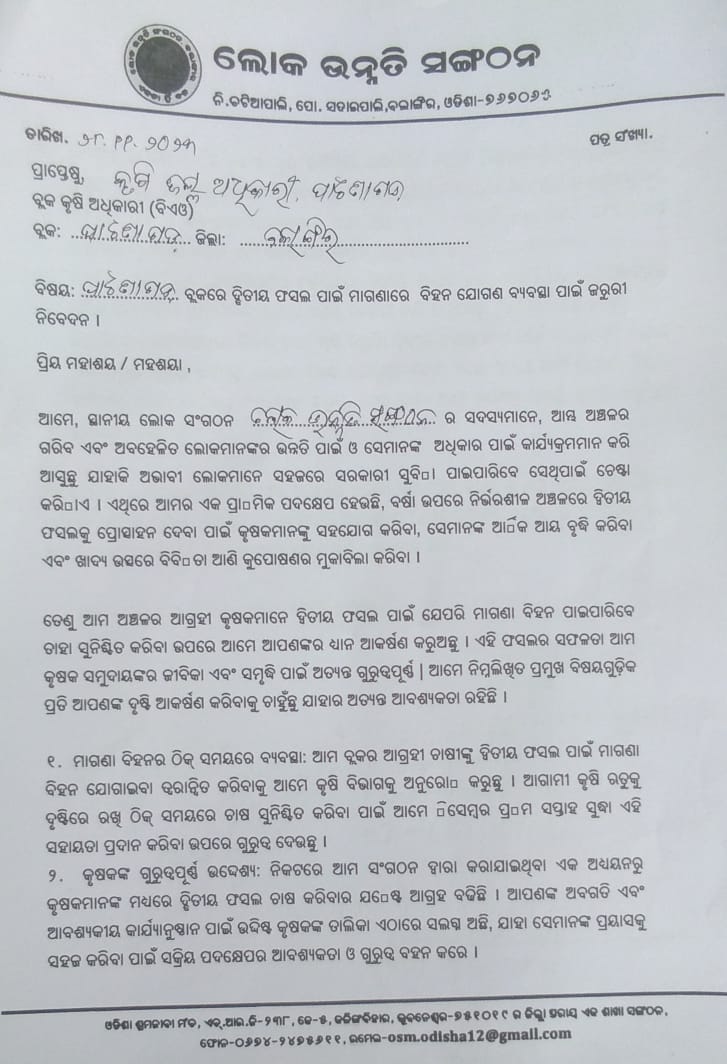 LokUnnati's tweet photo. Submission of people to our elected representatives to expedite the process of seed distribution for second cropping.
@CMO_Odisha @krushibibhag @DMBalangir @CDAO_Balangir #seedsforsecondcrop @12_baje #Suppotforfarme #agriculturaldevolament #Rabicrop @arvindpadhee @rajaaswain https://t.co/6Pe0o2A4N4