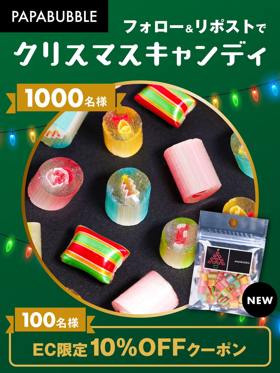 PapabubbleJ's tweet photo. ❤️　❤️　❤️　❤️
クリスマスキャンディ 1BAG
1⃣0⃣0⃣0⃣名様🎁
or
EC限定10%OFFクーポン
1⃣0⃣0⃣名様🎁
💚　💚　💚　💚

フォロー&amp;リポストで応募☑️

⚠️こちらの投稿は12/10(日)23:59まで

※当選者にのみDM送付
※キャンペーン期間：12/10(日)まで
※複数アカウントの応募は無効
https://t.co/fDAcJ04inf https://t.co/Wx3uQ0wgY4