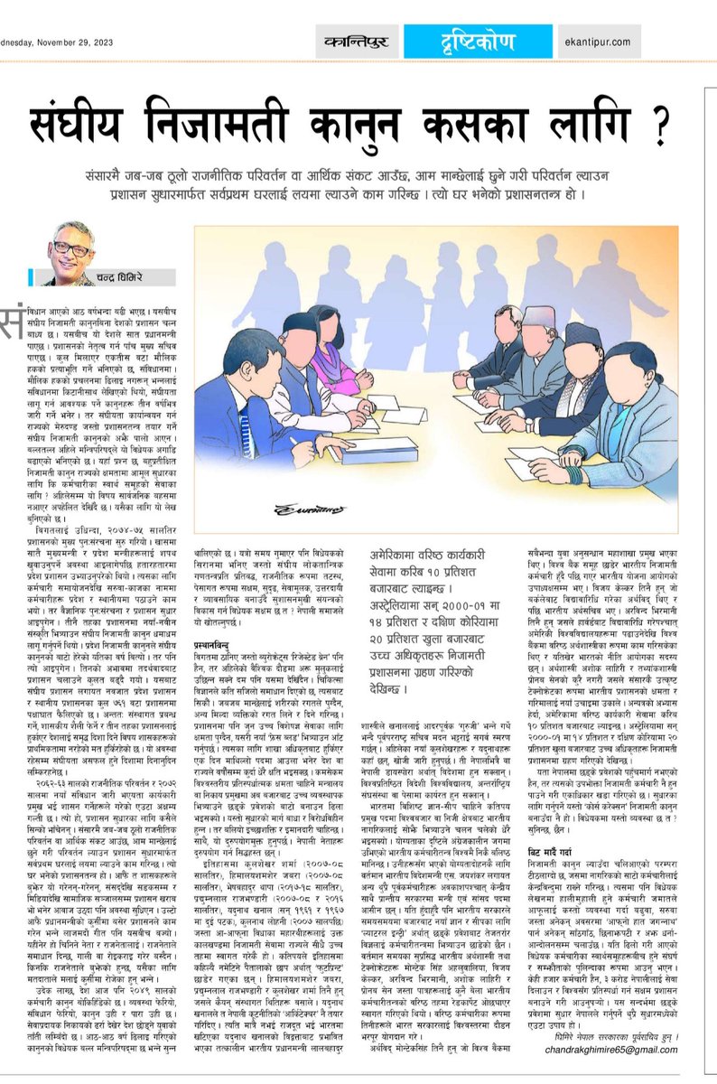 chandrakghimire's tweet photo. नेपालकाे प्रशासनबारे कान्तिपुर दैनिकमा मेराे लेख ! गंभिर बहसका लागि...

https://t.co/1Z0KQvrCzV https://t.co/QfqAwjix56