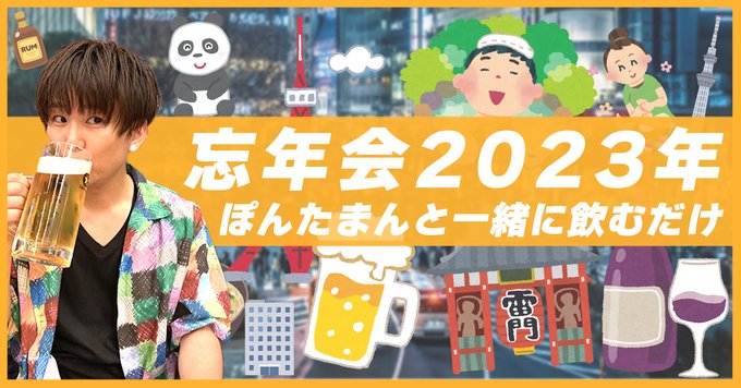 【ぽんたまん忘年会 2023年】 12月9日18時から新宿あたりで忘年会やります🍺 まあただの飲み会です！ 行けるよって方はぜひ以下のフォームから連絡ください！（申し込み期限12月2日） https://t