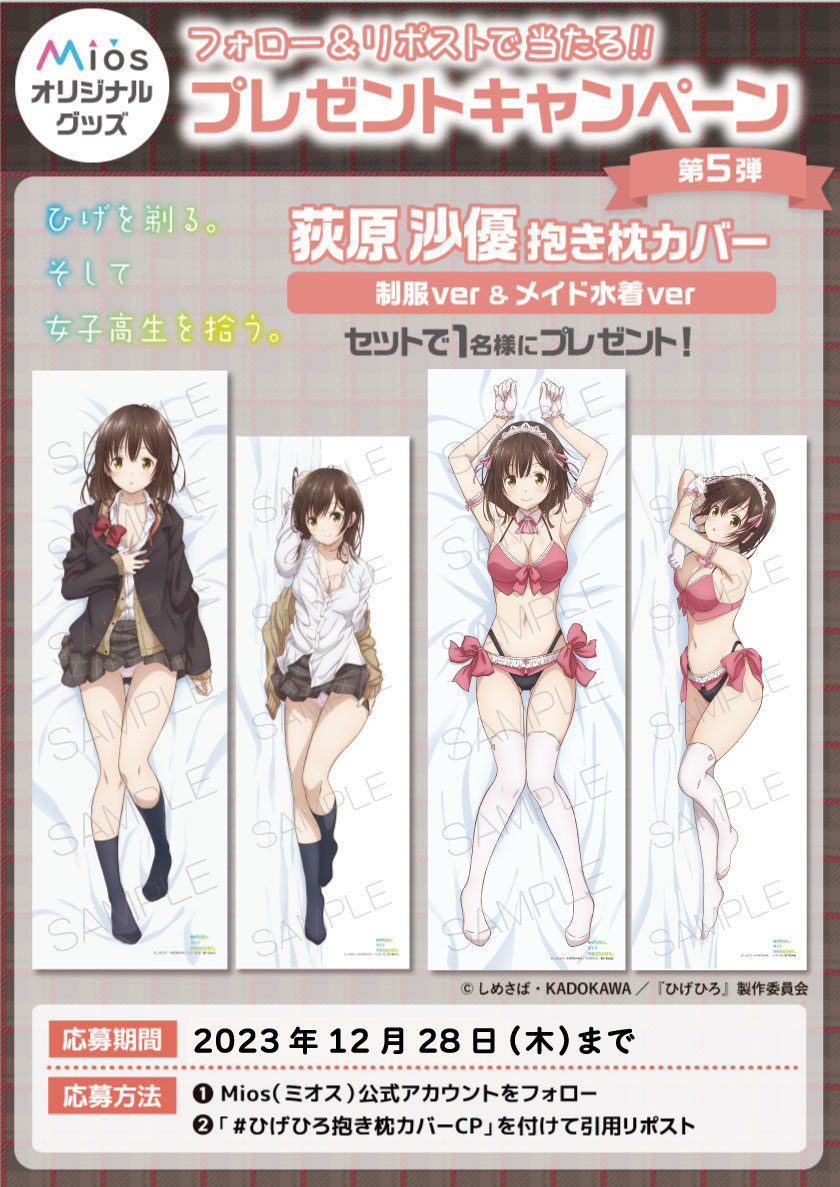 Miyuki_Goods's tweet photo. 全5回連続開催フォロー＆リポストCP第5弾‼

#ひげひろ Mios限定オリジナルグッズ発売記念🙌
荻原沙優の制服ver＆メイド水着verの抱き枕カバーを
セットで1名様にプレゼント😲💕

▼お買い求めはMios（ミオス）から👇
https://t.co/cIRmbjZQGb

#ひげひろ抱き枕カバーCP https://t.co/11pZIozgrS