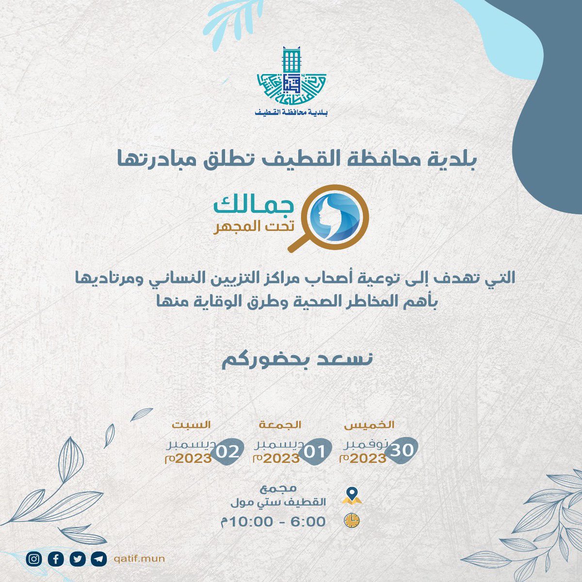 qatif_mun's tweet photo. #واحة_التطوع |🦺
تــدعوكم #بلدية_القطيف للمــشاركة فـي مبادرة "جمالك تحت المجهر" والتي تهدف إلى توعية أصحاب مراكز التزيين النسائي ومرتاديها بأهم المخاطر الصحية، وطرق الوقاية منها.
🗓️اعتبارًا من يوم  غد الخميس وتستمر حتى السبت ٢ ديسمبر ٢٠٢٣م
🕢 من ٦م حتى ١٠م
📍مجمع القطيف سيتي مول https://t.co/ReFEp6wf7g