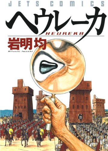 @SekiSekiBoo 「九条の大罪」闇金ウシジマくんの作者の弁護士漫画。アウトローな世界が学べてお勧め。既刊9巻。
「七夕の国」岩明均（寄生獣の人）。良質なミステリードラマ。絶対実写化いける。寄生獣より好き。全4巻。
「ヘウレーカ」岩明均。大作「ヒストリエ」のプロトタイプの歴史漫画。全1巻。