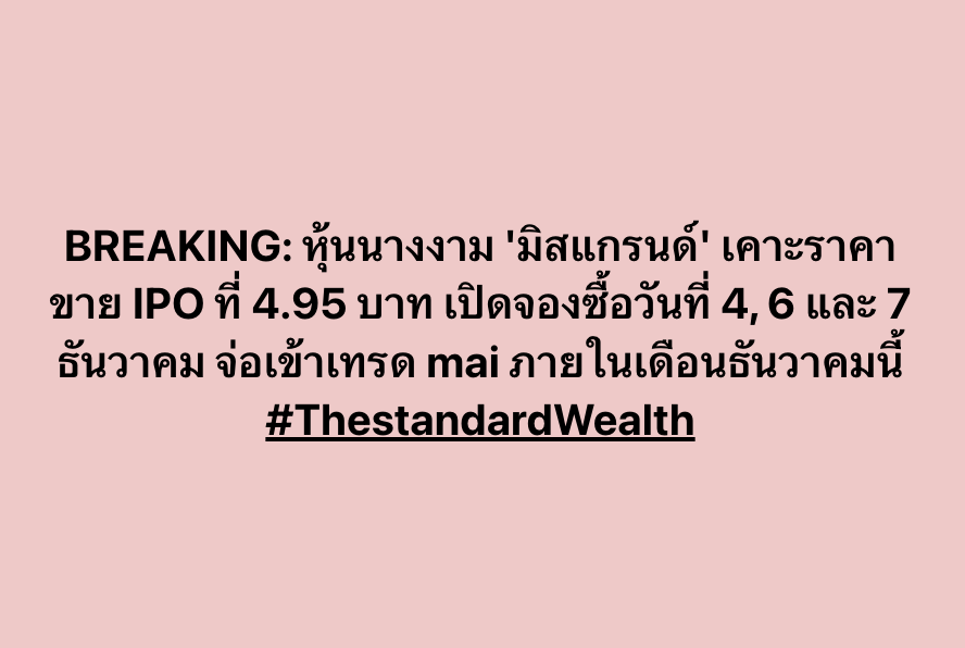 Standard_Wealth's tweet photo. หุ้นนางงาม 'มิสแกรนด์' เคาะราคาขาย IPO ที่ 4.95 บาท เปิดจองซื้อวันที่ 4, 6 และ 7 ธันวาคม จ่อเข้าเทรด mai ภายในเดือนธันวาคมนี้ https://t.co/R0mK5IgaRK