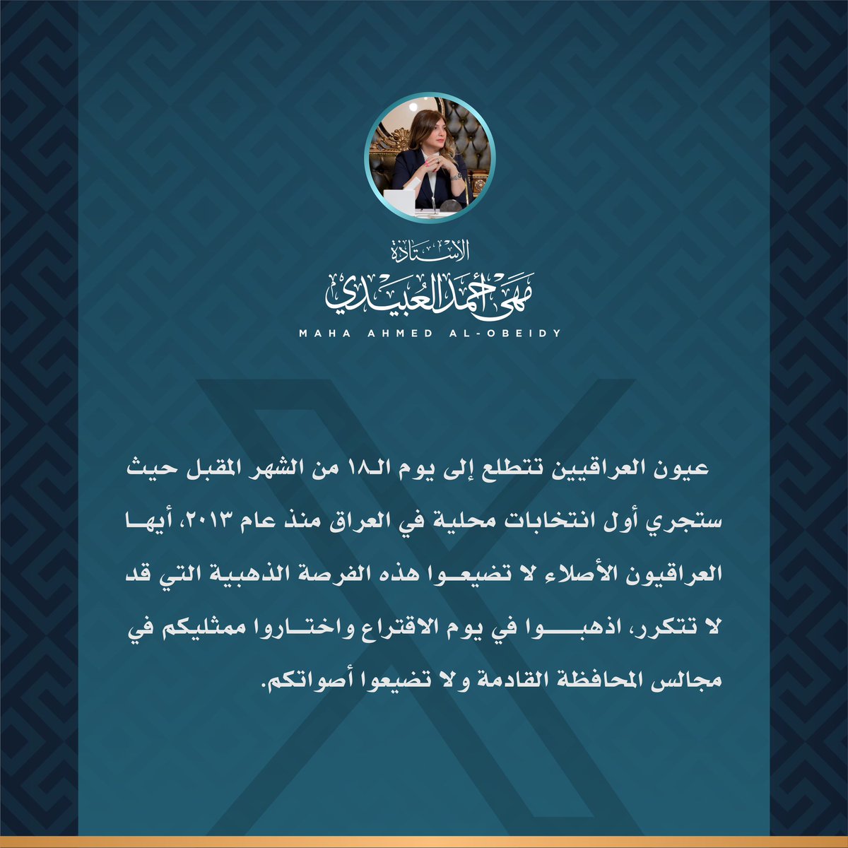 #انتخابات
#مجالس_المحافظات
#مها_أحمد_العبيدي