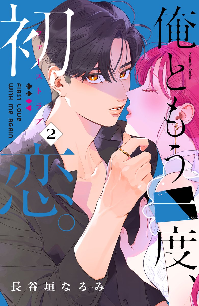 俺ともう一度、初恋。』💌♥♤ 9話掲載中❣ 剣との放課後デートでは