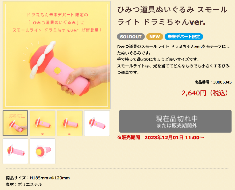 ひみつ道具ぬいぐるみ スモールライト ドラミちゃんver.」 という新