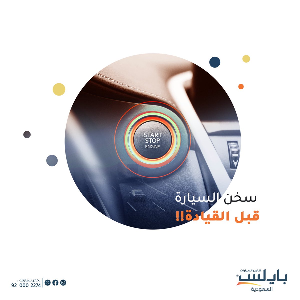 payless_saudi's tweet photo. في فصل الشتاء احرص على تسخين السيارة قبل البدء بالقيادة للتأكد من وصول الزيت لكافة زوايا المحرك 👌🏼
#بايلس https://t.co/Jas11rA9PD