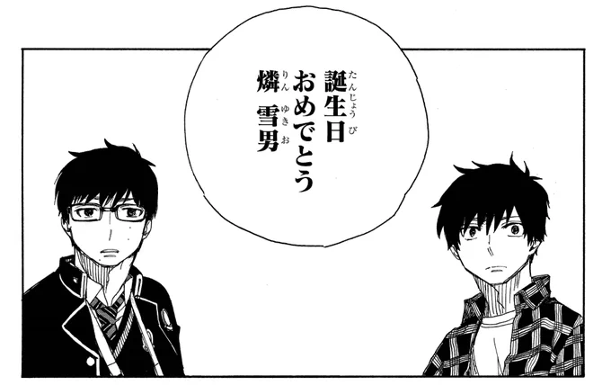【青エク名言集】
シュラ「誕生日おめでとう 燐 雪男」
(20巻89話「ハッピー(メリクリ)バースデー!」より) 