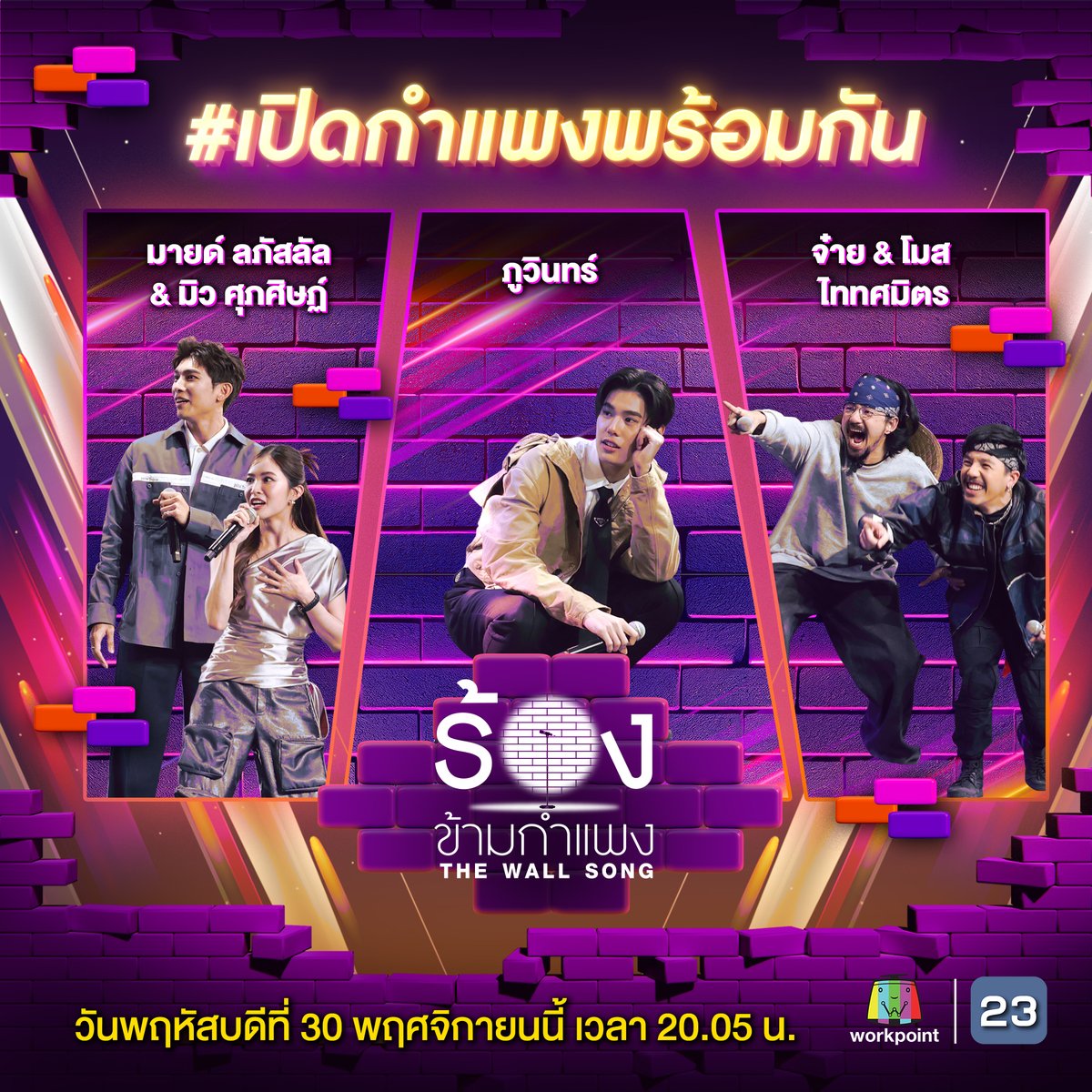 thewallsong's tweet photo. 📌 "ร้องข้ามกำแพง" คืนนี้ ลุ้นมันสะใจเตรียมเซอร์ไพรส์ #เปิดกำแพงพร้อมกัน
⚫️ มายด์ ลภัสลัล & มิว ศุภศิษฏ์
⚫️ ภูวินทร์ ตั้งศักดิ์ยืน
⚫️ จ๋าย & โมส ไททศมิตร
🎼 #ร้องข้ามกำแพง #TheWallSong วันพฤหัสบดีที่ 30 พ.ย.นี้ เวลา 20.05 น. #workpoint https://t.co/LKY1X0t80y