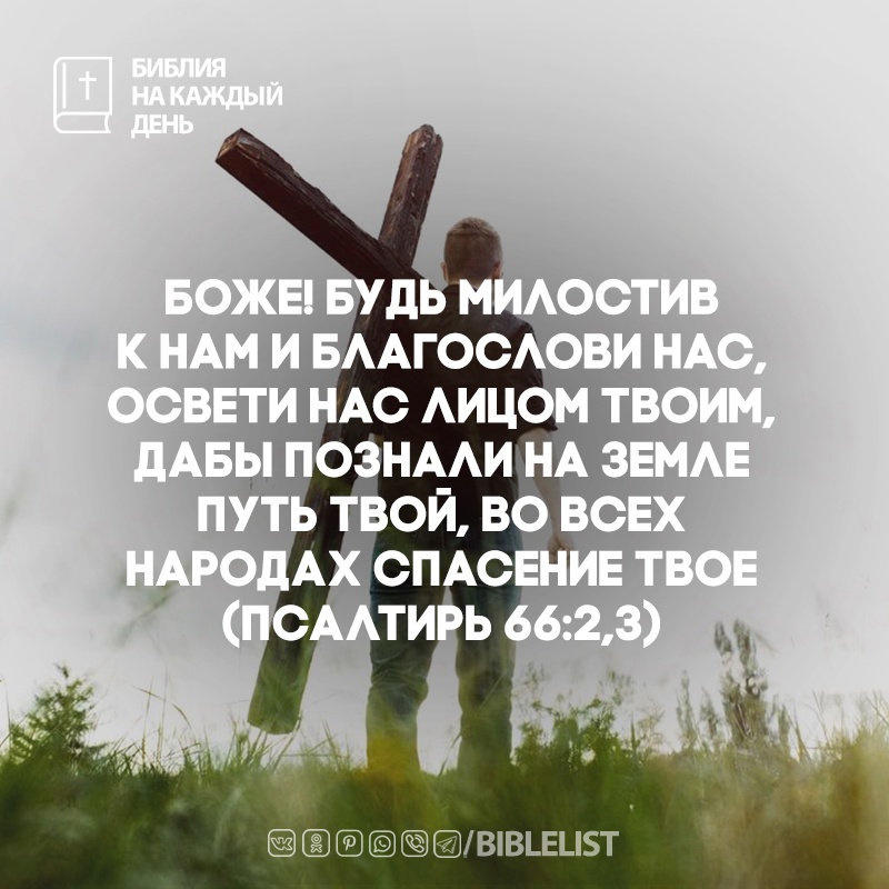 Biblelist's tweet photo. Боже! будь милостив к нам и благослови нас, освети нас лицом Твоим, 
дабы познали на земле путь Твой, во всех народах спасение Твое. 
(#Псалтирь 66:2,3) #БиблияНаКаждыйДень #Библия https://t.co/KTlQBZiAKs