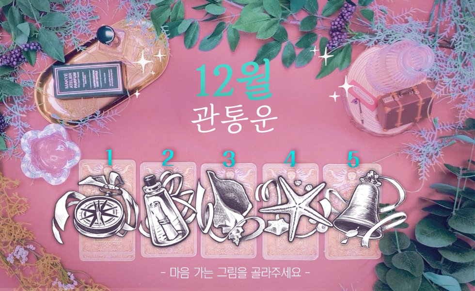 [타로카드 제너럴 리딩]

💎12월 관통운
복채는 #RT #인용 #마음
결과는 72시간 내로 공개됩니다💎

#바다등불길🪼 #제너럴리딩🐋