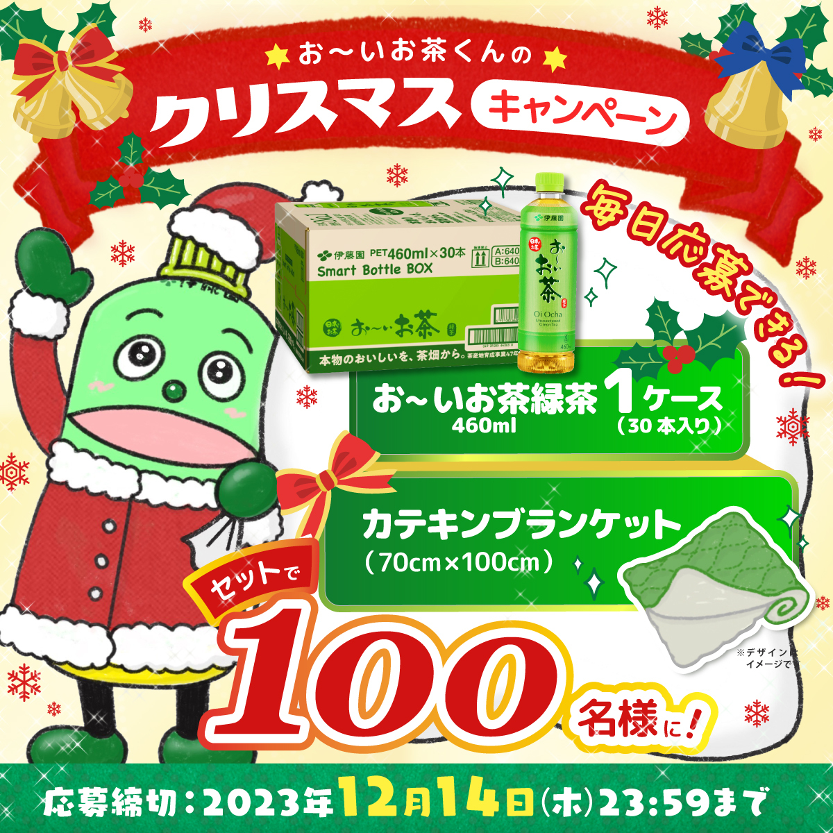 oiochakun's tweet photo. 🎄お～いお茶くんから🎄
＼#クリスマスプレゼント／

#お～いお茶 1ケースと #ブランケット を100名様に🎁
クリスマスもお茶でホッとひと息つきませんか🍵

#伊藤園 #お～いお茶くん #クリスマス
①@oiochakunをフォロー
②この投稿をRP🔃
③すぐに結果が届く

詳細はこちら🔽
https://t.co/jVg4XSMgfk https://t.co/sokrirLVnh