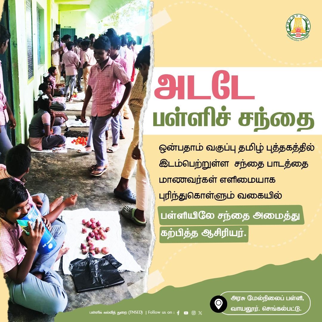tnschoolsedu's tweet photo. பள்ளியிலே சந்தை அமைத்து கற்பித்த ஆசிரியர்.

#TNGovtSchools | #Students | #Teacher | #Education | #GovtSchools | #TNSED | #marketingstudy | #chengalpattu | #tamilbook | #TNEducation | #TNDIPR | #Arasupalli| #பள்ளிக்கல்வித்துறை 

@anbil_mahesh https://t.co/4oMZ96s6wo
