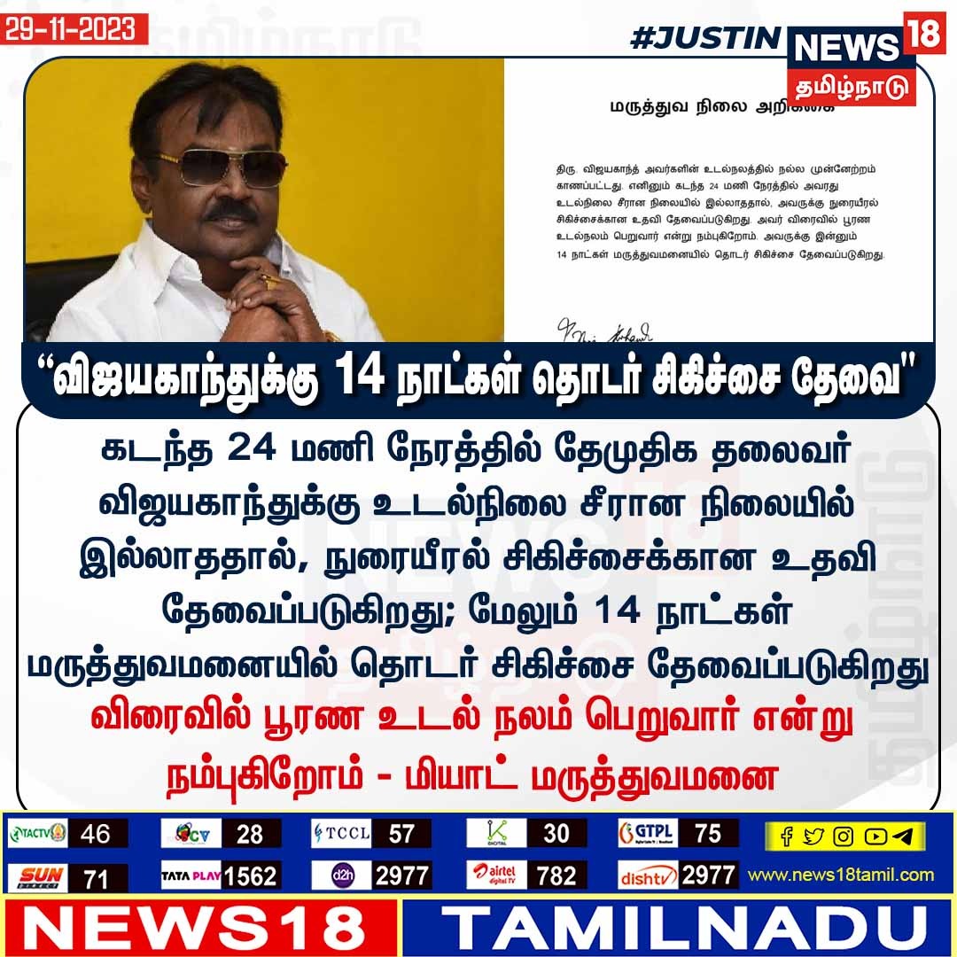 AjeethK_'s tweet photo. விஜயகாந்த் உடல்நிலை சீராக இல்லை

#Vijayakanth #DMDK @News18TamilNadu https://t.co/ef2hucQde3