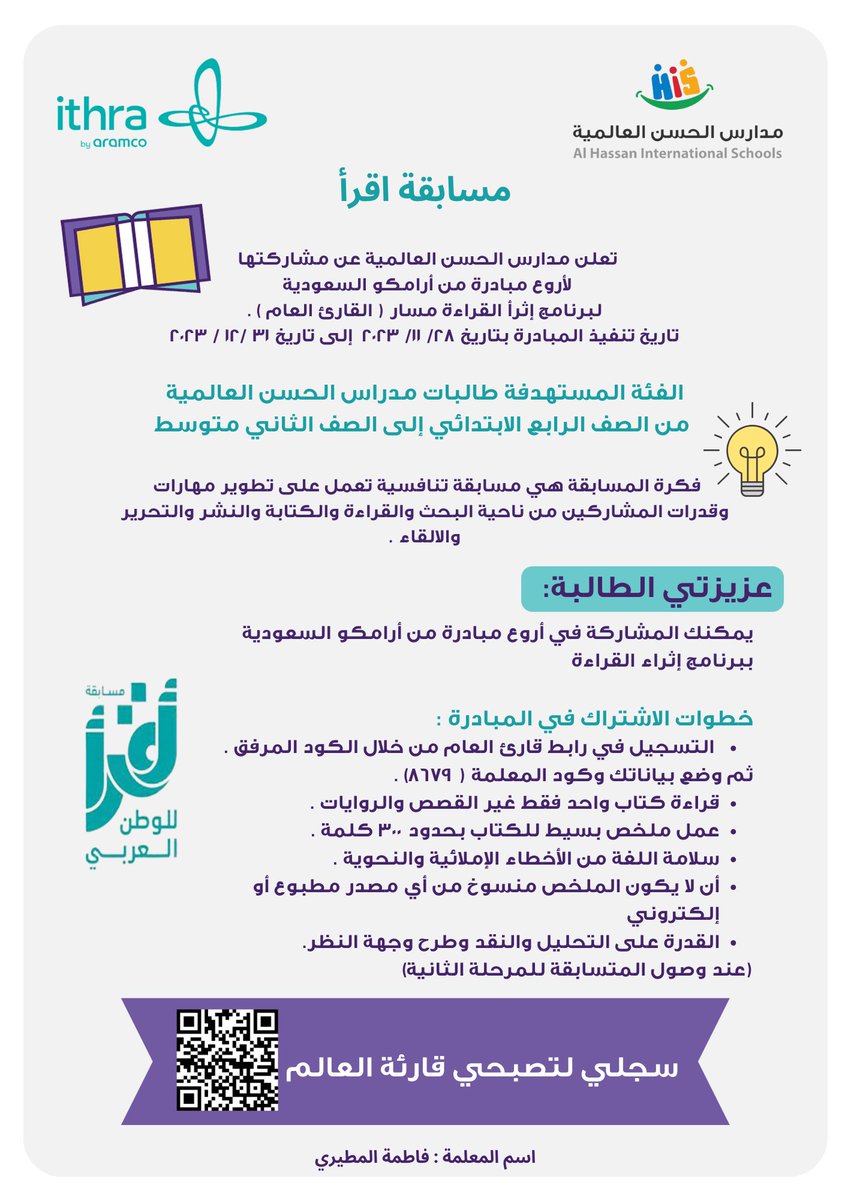 ALHassanAIA's tweet photo. تعلن مدارس الحسن العالمية عن مشاركتها لأروع مبادرة من أرامكو السعودية لبرنامج إثراء القراءه 😍📚

#مسابقة_اقرأ
 #اثراء #ارامكو_السعودية #ithra #القارئ_العام https://t.co/PXQs1ftcJR