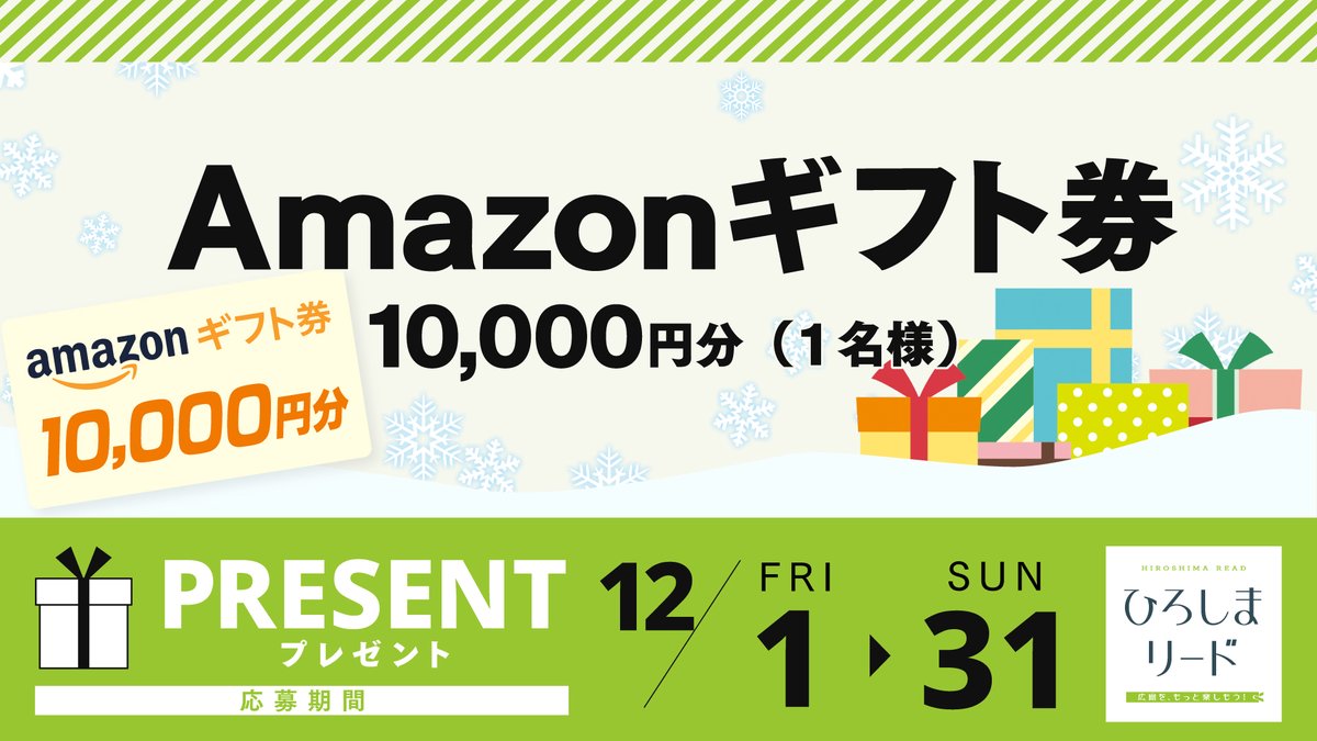Hiroshimaread's tweet photo. ／ 
フォロー&amp;リポストでプレゼントが当たる🎁
#Amazonギフト券 合計10,000円分💰
＼  

12月のプレゼントは10,000円分×1名様⛄️

「#ひ���しまリード」では地元編集部が「広島をもっと楽しく」するヒントをお届けします📝

https://t.co/ACsgEL762Y 

💡応募方法
①アカウントをフォロー
②ツイートをRT https://t.co/nVOl7GNohL