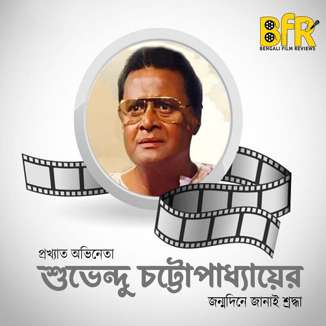 জন্মদিবসে অভিনেতা শুভেন্দু চট্টোপাধ্যায়কে জানাই শ্রদ্ধার্ঘ্য...

#SubhenduChattopadhay #legendaryactor #tollywood #bengaliactor #BirthAnniversary #bfr