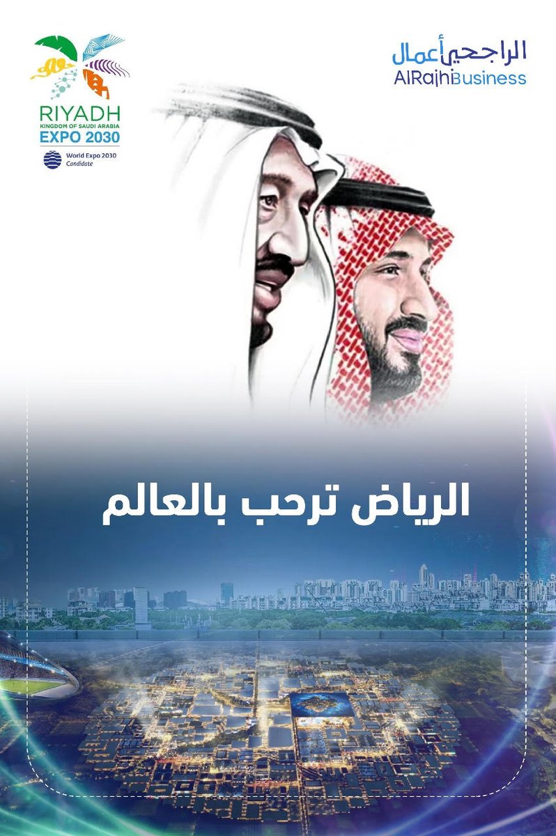 Rajhibusiness's tweet photo. المملكة العربية السعودية قصة جديدة في مسيرة التنمية
نمضي لرؤيتنا 2030 والاحتفاء بها بمشاركة العالم أجمع
#الرياض_اختيار_العالم
#الرياض_اكسبو2030 
#RiyadhExpo2030 https://t.co/f18J7axsym