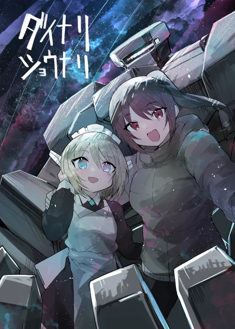 「ダイナリショウナリ」お読みくださりありがとうございます。ご感想などいただけると幸いです。ラフデザインなどを追加した本は12月3日のコミティア146にて頒布予定です。スペースはC48aになります。ぜひお立ち寄りいただければ。 