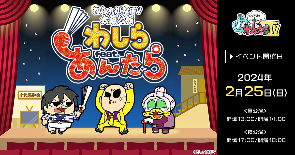 WasyaganaTV's tweet photo. わしゃがなTV大阪公演「わしらfeat.あんたら」の詳細情報が解禁されました。

日程：2024年2月25日（日）
開催場所：梅田芸術劇場　メインホール

チケット情報はコチラをチェック！
https://t.co/ehsn0bk7m4

#わしゃがな https://t.co/ALvTXzGNgQ