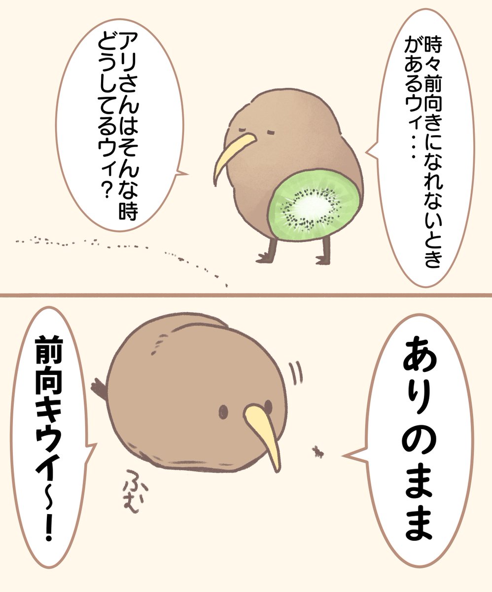 #いいにくいことをいう日 前向キウイも前向きになれないときがある