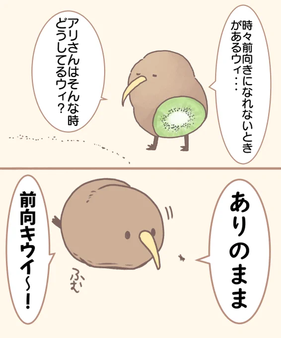 #いいにくいことをいう日 前向キウイも前向きになれないときがある