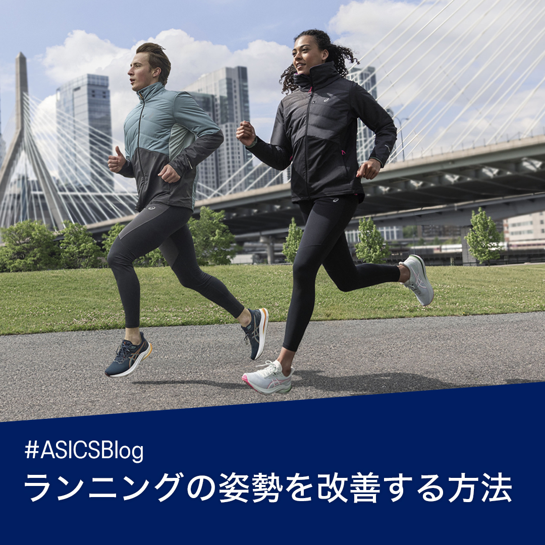 ASICSRunningJP's tweet photo. #ASICSBlog
【ランニング時の良い姿勢とは?】
ランニングの効果を最大限発揮するために
どのレベルのランナーにとっても大切な "姿勢"。
■姿勢が重要な4つの理由
■良い姿勢で走る方法
■姿勢改善エクササイズ
などをブログ記事よりチェック✓
良い姿勢を身に着け、より良いランニングを🏃♂️