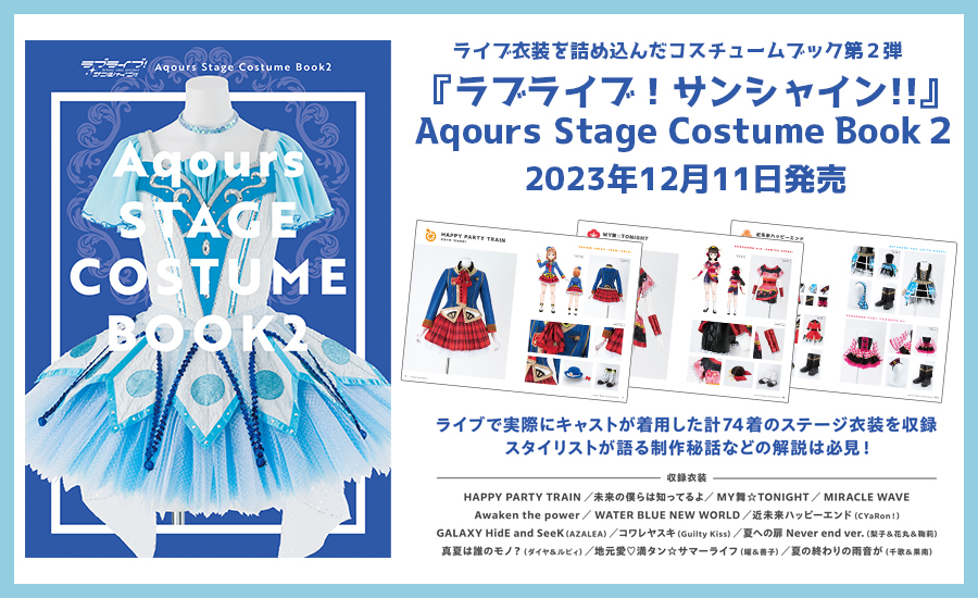 ラブライブ「表紙公開Aqoursコスチュームブック第2弾12月11日発売!計74着収録&スタ」|ラブライブ！シリーズ公式のイラスト