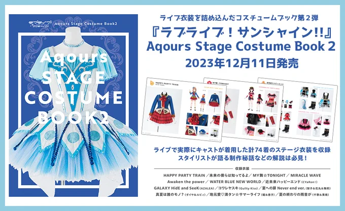 表紙公開Aqoursコスチュームブック第2弾12月11日発売!計74着収録&スタイリストコメントつき!『ラブライブ!サンシャイン!!』Aqours Stage Costume  #lovelive 