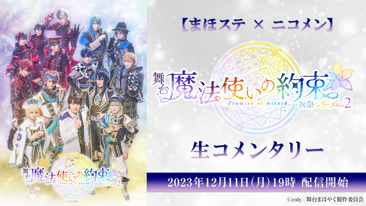 🌟配信情報🌟
【#まほステ × ニコメン】祝祭シリーズPart2
生コメンタリ―の放送決定🎶

📅放送日時
2023年12月11日（月）19:00～

🧙‍♂️出演
神永圭佑、加藤大悟、弦間哲心、大森夏向

▶️配信情報　
live.nicovideo.jp/watch/lv343544…