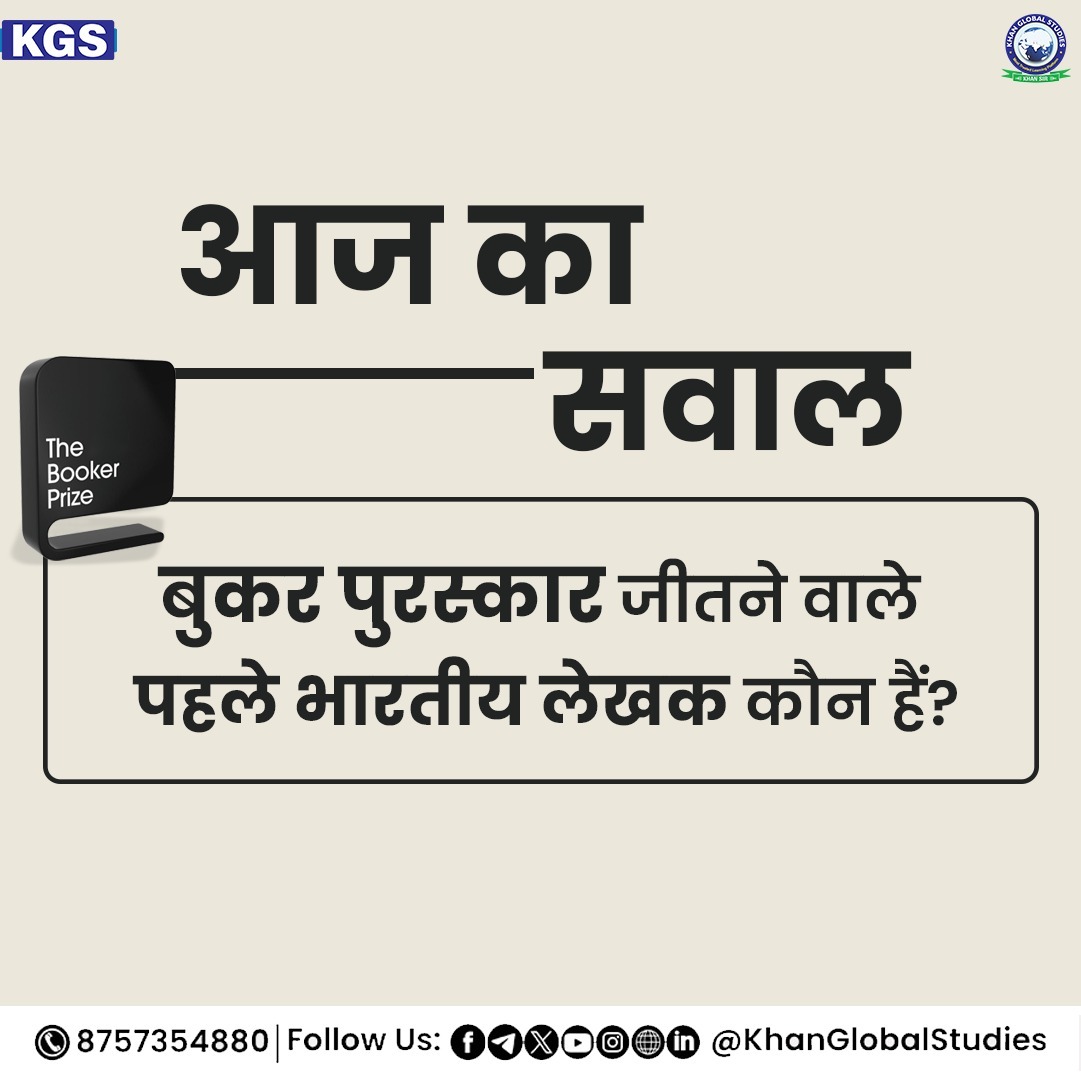kgs_live's tweet photo. परीक्षा की सफलता में आगे बढ़ने के लिए कुछ महत्वपूर्ण Quiz के साथ अपने ज्ञान को आगे बढ़ाएं एवं मजबूत बनाएं।
.
.
.
#firstbookerprize #BookerPrize #indianauthor #booker #novel #DidYouKnow #UnleashYourKnowledge #quiz #kgs #Followus #KhanGlobalStudies #khansir #quiztime #learnmore https://t.co/n0IOPIOqKH