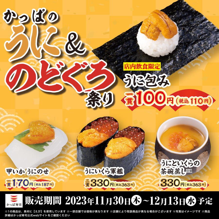 kappasushi_jp's tweet photo. ／
濃厚な旨みと甘み！
#うにとのどぐろが各110円
＼

#かっぱ寿司 の贅沢フェア😳
うにのおすすめは「うに包み 一貫110円」
お得にうにを頬張っちゃってください🤤

🎁50名様にお食事券1000円分がその場で当たる
1️⃣@kappasushi_jpをフォロー
2️⃣この投稿をリポスト&amp;画像タップで結果確認
12/6迄