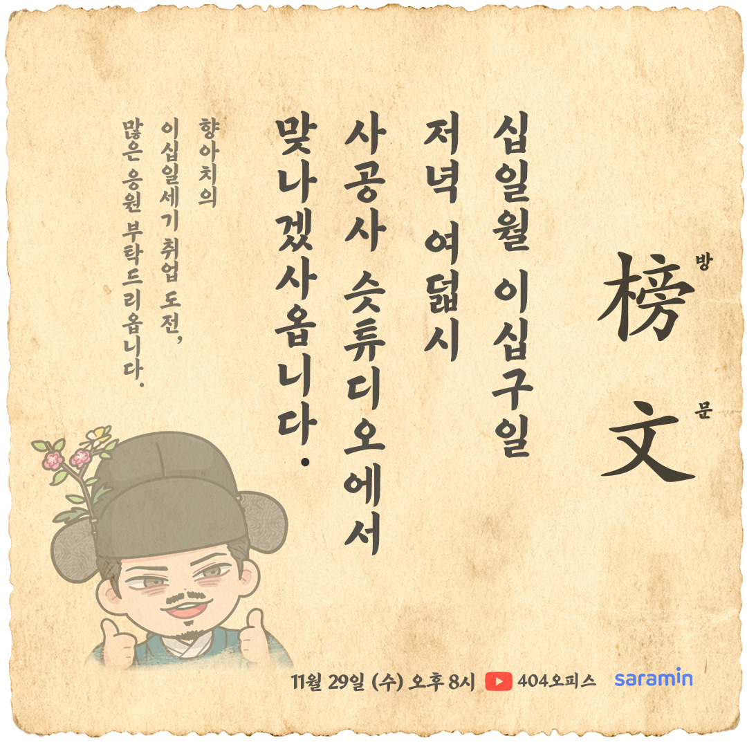 언리얼 토크 EP.38 - 대한제국 칙임관 이등 외부협판(정2품 행 예조참판) 향아치 대감의 21세기 취업 도전기❣️

바로 오늘, 잠시 후 저녁 8시!
3시간 후에 펼쳐지는 향대감<a href="/HyangAhChi/">향아치 Hyang Ah Chi</a>의 사람인 인성검사 도전!

404오피스 유튜브👉youtube.com/@404office