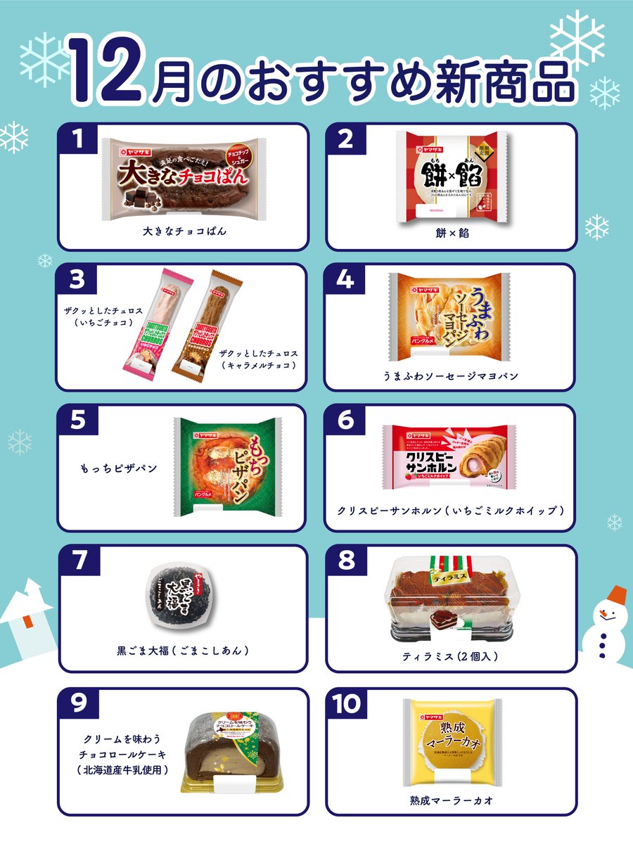 山崎製パン＠商品情報発信中 on X