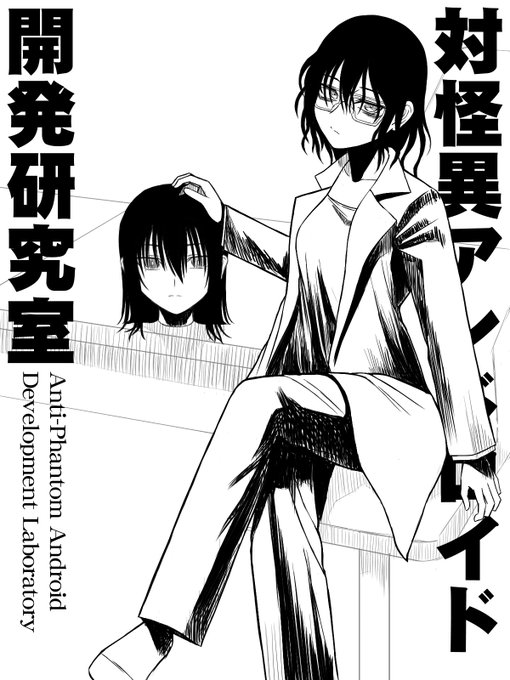 『対怪異アンドロイド開発研究室』に登場する白川教授のビジュアルイメージです。もちろん、目が死んでいます 
https://t.co/QHWXLX2ikI 